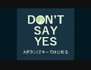 【実況】DON’T SAY YES【土奴】