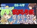 【艦これ】E6-4甲　撃ち抜け！ずんだもん！　ずんだもんが2023早春イベ攻略編