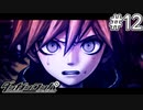 【実況】希望に満ち溢れた絶望的な新生活#12【ダンガンロンパ~希望の学園と絶望の高校生~】