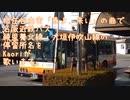 （Kaori）名阪近鉄バス綾里養北線・大垣伊吹山線（春よ、来い）