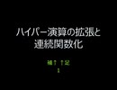 【巨大数】ハイパー演算の拡張と連続関数化↑補足1【ゆっくり解説】