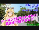【頭文字DAC】ものすごくやわらかくて、ありえないほどデカい 頭文字D THE ARCADE Season2 全国対戦 #29【VOICEROID実況】