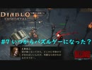 「Diablo Immortal」 PC版雑談プレイ#7【パズルゲーしつつロボゲ―の話】
