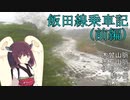 【JR東海】飯田線全線乗車の旅 北半分編(辰野〜飯田) 雨がひどい【東北きりたん】