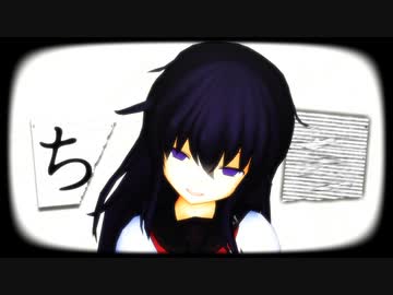 エボシ式 第六駆逐隊 暁 で『忘却心中（MAO式ＰＶキット）』