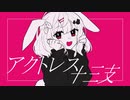 アクトレス十三支／初音ミク
