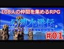 【夫婦で】幻想水滸伝さっくりプレイ#01【実況】
