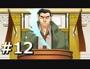 逆転裁判2をやる_Part12《実況プレイ》
