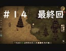 【Don’tStarveTogether】＃１４最終回　宿敵とたたかって違うのとも戦って釣りもする！