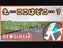 【ゆっくり実況】リアルで方向音痴のうp主が場所当てゲームをプレイしてみました【GEOGUESSR】