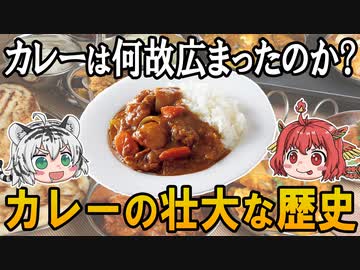 壮大な物語が！？カレーの歴史について大公開　【ゆっくり解説】