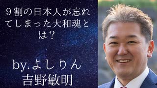 ９割の日本人が忘れてしまった大和魂とは？ byよしりん