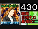 「430」結局目指すよ!最強位!!「MJやるっぽいファイナルシーズン」