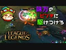 【LoL】味方のピンチに駆けつける【2000KillTeemo】【実況プレイ】#252