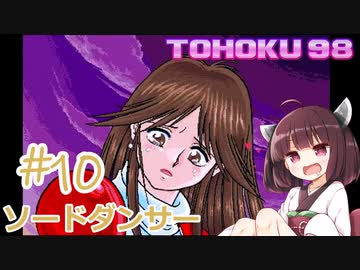 東北９８「ソードダンサー」＃10（終）【包丁の舞】