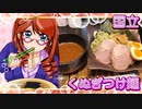 国立、くぬぎつけ麺【飯テロ】