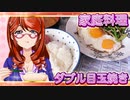 家庭料理【飯テロ】_ダブル目玉焼き