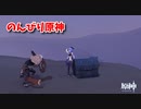 【原神 ‐Genshin‐】甘雨ちゃんの超仕事シリーズ437！雑談しながらデイリー消費！【Part1003】