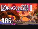 実況 ◇ セブンスドラゴン2020-Ⅱ ◇ 第86幕（おまけ⑪）