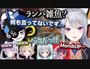 ▽でろーんパカエルへの悪口をチクられ、ヒヨるMondoを見て笑うライバー達ｗ 【流行ゲー】【樋口楓/Mondo/パカエル/みこだよ/胡桃のあ/兎咲ミミ/にじさんじ切り抜き】