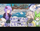 【Valheim】ゆかりさんはValheimで暮らしたい #15 (完)