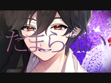 【イケボが】え？あぁ、そう。／蝶々P リアス歌ってみた【オリジナルMV】