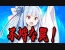 不埒な罠【VOICEROID劇場】