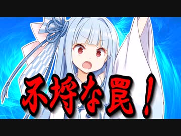 不埒な罠【VOICEROID劇場】