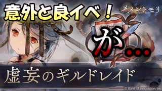 【メメントモリ】ギルドレイドイベントって、美味しいですよね。イベント「虚妄のギルドレイド」をやってみた！【ゆっくり実況】