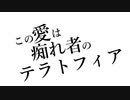 【ニコカラ】この愛は痴れ者のテラトフィア【offvocal＜コーラスあり＞】