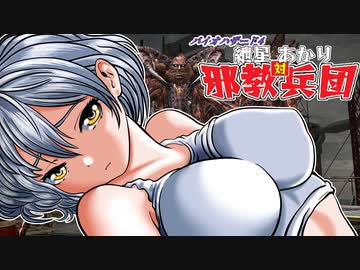 【バイオ4】紲星あかり 対 邪教兵団　PART32