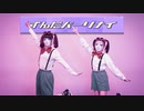 【しいたけ&あられ】ずんだパーリナイ　踊ってみた【オリジナル振付】