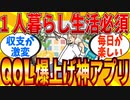 【2ch有益スレ】1人暮らしのQOLを上げる神アプリ教えてｗｗｗ【ゆっくり解説】