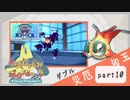 【ポケモンSV】えんじょい！ポケモン！！【Part10】