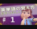 まぎらわしい英単語　まとめ❶　　【ポケモンｓｖ】【大学受験】