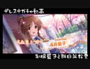 【デレステガチャ】制服藍子と期日前投票【2人実況】