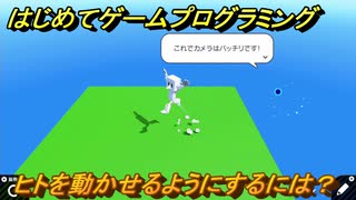 プログラミング学習　ヒトを動かせるようにするには？　３Ｄアスレチックワールド（ステップ１）　＃６１　【ナビつき！ つくってわかる はじめてゲームプログラミング】