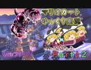 【ゆっくり実況】フリーザ様と走るマリオカート8DX　PART12【ゲームゆっくり実況】