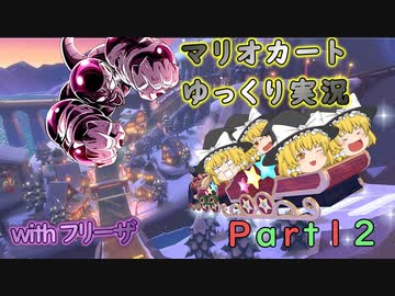 【ゆっくり実況】フリーザ様と走るマリオカート8DX　PART12【ゲームゆっくり実況】