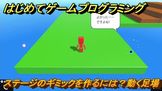 プログラミング学習　ステージのギミックを作るには？動く足場　３Ｄアスレチックワールド（ステップ３）　＃６３　【ナビつき！ つくってわかる はじめてゲームプログラミング】
