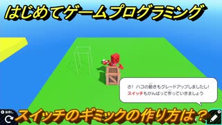 プログラミング学習　スイッチのギミックの作り方は？　３Ｄアスレチックワールド（ステップ４）　＃６４　【ナビつき！ つくってわかる はじめてゲームプログラミング】