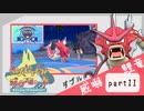 【ポケモンSV】えんじょい！ポケモン！！【Part11】