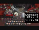 【GGST】　名残雪確定反撃シリーズ　ベッドマン？編