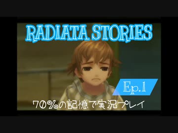 ラジアータストーリーズ 実況プレイ Ep.1