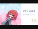 【男性向け/Japanese】彼女との週末【杜若の色々言ってみた】