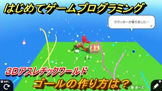 プログラミング学習　ゴールの作り方は？　３Ｄアスレチックワールド（ステップ６）　＃６６　【ナビつき！ つくってわかる はじめてゲームプログラミング】
