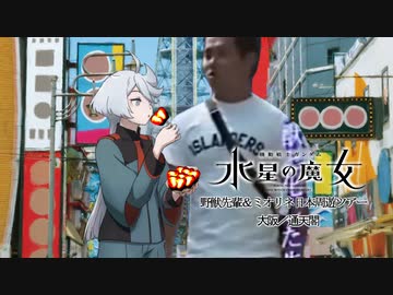 ミオリネと大阪観光する先輩