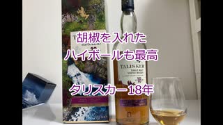 ウイスキー初心者結月ゆかりと２９杯目【タリスカー 18年】【We♡ウイスキー2023】