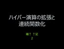 【巨大数】ハイパー演算の拡張と連続関数化↑補足2【ゆっくり解説】