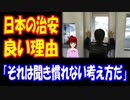 【海外の反応】 日本の 治安を良くしている 考え方に 海外から 驚きの声！ 「社会全体で面倒を見るから 子どもたちが安全というのは、聞き慣れない発想だね」